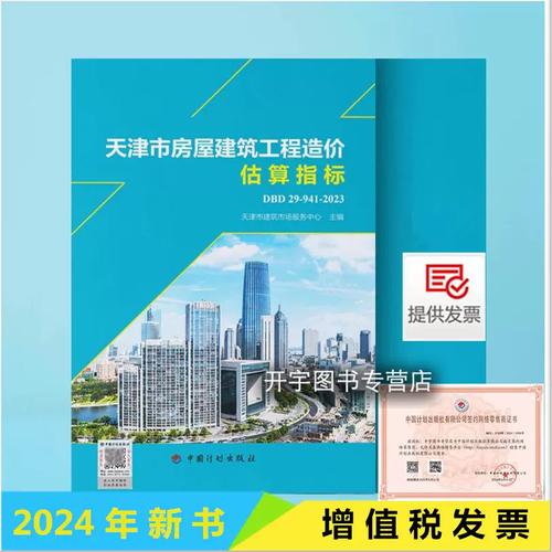 《天津市房屋建筑工程造价估算指标》权威解读与应用指南