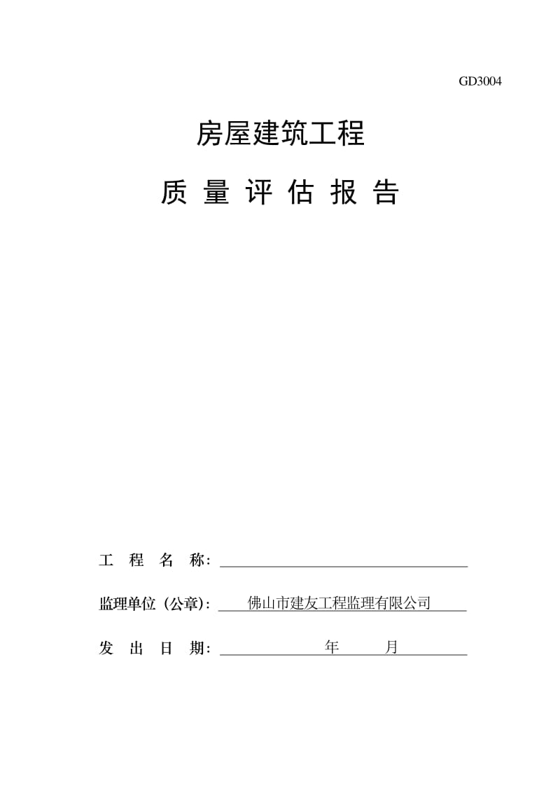 房屋建筑工程质量评估报告范本（完整版）
